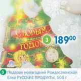 Магазин:Перекрёсток,Скидка:Подарок новогодний Рождественская Елка Русские продукты 