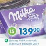Магазин:Перекрёсток,Скидка:Шоколад Milka молочный; молочный с фундуком 