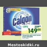 Магазин:Перекрёсток,Скидка:Средство для смягчения воды Calgon