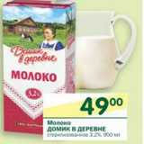 Магазин:Перекрёсток,Скидка:Молоко Домик в деревне стерилизованное 3,2%