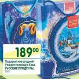 Магазин:Перекрёсток,Скидка:Подарок новогодний Рождественская Елка Русские продукты 