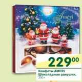 Магазин:Перекрёсток,Скидка:Конфеты Ameri Шоколадные ракушки