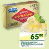 Магазин:Перекрёсток,Скидка:Масло сливочное Экомилк Крестьянское 72,5%