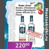 Магазин:Седьмой континент, Наш гипермаркет,Скидка:Водка «Баzap Boлzал»/«Ярославский купаж» 40;