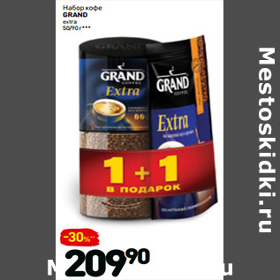 Акция - Набор кофе GRAND extra 50/90 г***