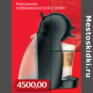 Акция - Капсульная кофемашина Dolce Gusto