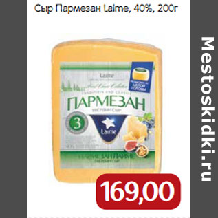 Акция - Сыр Пармезан Laime, 40%,