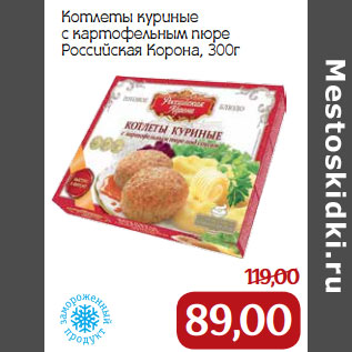 Акция - Котлеты куриные с картофельным пюре Российская Корона