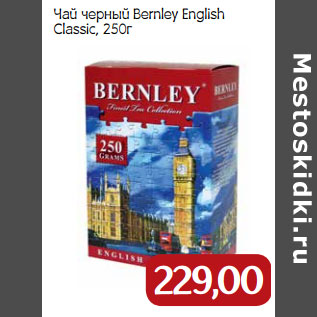 Акция - Чай черный Bernley English Classic,