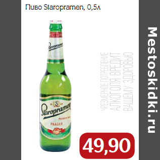 Акция - Пиво Staropramen