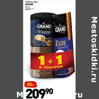 Акция - Набор кофе GRAND extra 50/90 г***