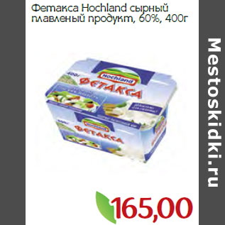Акция - Фетакса Hochland сырный плавленый продукт, 60%