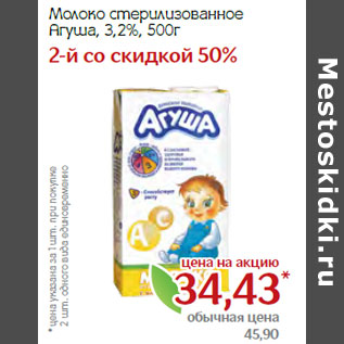 Акция - Молоко стерилизованное Агуша, 3,2%