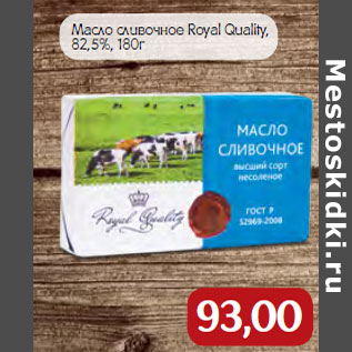 Акция - Масло сливочное Royal Quality, 82,5%