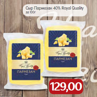 Акция - Сыр Пармезан 40% Royal Quality