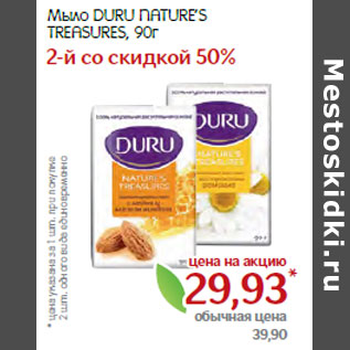 Акция - Мыло DURU NATURE’S TREASURES,