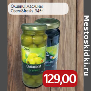 Акция - Оливки, маслины Свеж&fresh,