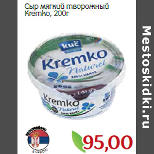 Акция - Сыр мягкий творожный Kremko,