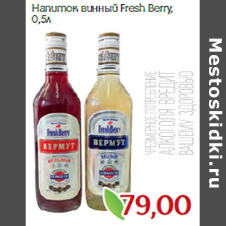 Акция - Напиток винный Fresh Berry