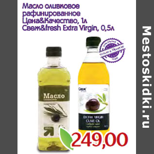 Акция - Масло оливковое рафинированное Цена&Качество, 1л Свеж&fresh Extra Virgin, 0,5л