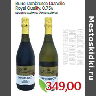 Акция - Вино Lambrusco Dianello Royal Quality,