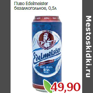 Акция - Пиво Edelmeister безалкогольное