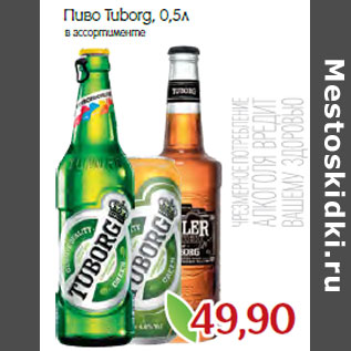 Акция - Пиво Tuborg