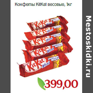 Акция - Конфеты KitKat весовые