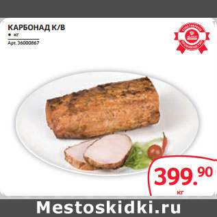 Акция - КАРБОНАД К/В