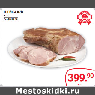 Акция - ШЕЙКА К/В