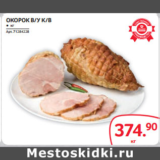 Акция - ОКОРОК В/У К/В