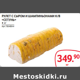 Акция - РУЛЕТ С СЫРОМ И ШАМПИНЬОНАМИ К/В «СЕТУНЬ»