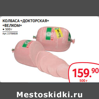 Акция - КОЛБАСА «ДОКТОРСКАЯ» «ВЕЛКОМ»