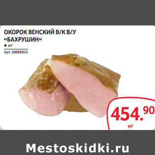 Акция - ОКОРОК ВЕНСКИЙ В/К В/У «БАХРУШИН»