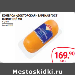 Акция - КОЛБАСА «ДОКТОРСКАЯ» ВАРЕНАЯ ГОСТ КЛИНСКИЙ МК