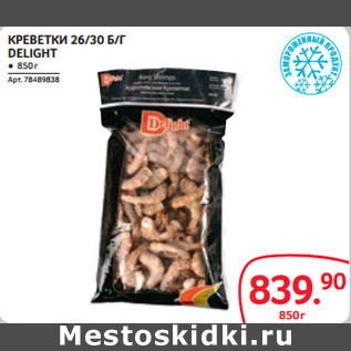 Акция - КРЕВЕТКИ 26/30 Б/Г DELIGHT