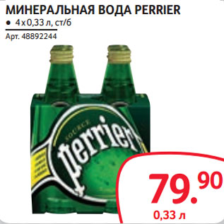 Акция - МИНЕРАЛЬНАЯ ВОДА PERRIER