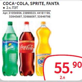 Акция - COCA-COLA, SPRITE, FANTA