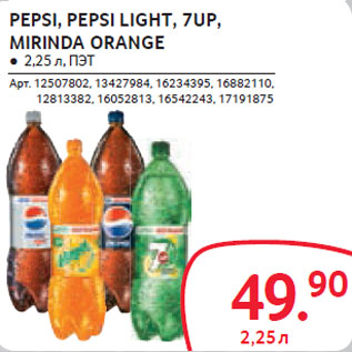 Акция - PEPSI, PEPSI LIGHT, 7UP, MIRINDA ORANGE