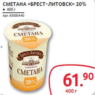 Акция - СМЕТАНА «БРЕСТ-ЛИТОВСК» 20%