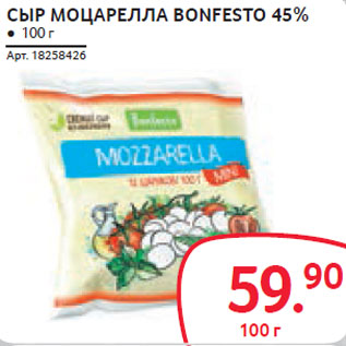 Акция - СЫР МОЦАРЕЛЛА BONFESTO 45%