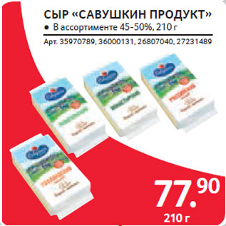 Акция - СЫР «САВУШКИН ПРОДУКТ»