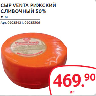 Акция - СЫР VENTA РИЖСКИЙ СЛИВОЧНЫЙ 50%