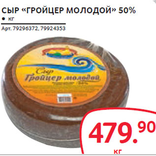 Акция - СЫР «ГРОЙЦЕР МОЛОДОЙ» 50%