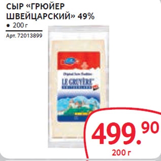 Акция - СЫР «ГРЮЙЕР ШВЕЙЦАРСКИЙ» 49%