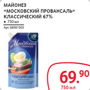 Акция - МАЙОНЕЗ «МОСКОВСКИЙ ПРОВАНСАЛЬ» КЛАССИЧЕСКИЙ 67%