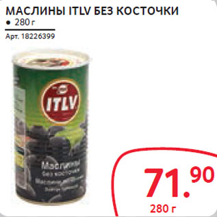 Акция - МАСЛИНЫ ITLV БЕЗ КОСТОЧКИ