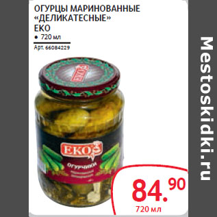 Акция - ОГУРЦЫ МАРИНОВАННЫЕ «ДЕЛИКАТЕСНЫЕ» EKO