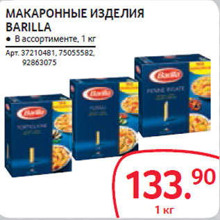 Акция - МАКАРОННЫЕ ИЗДЕЛИЯ BARILLA