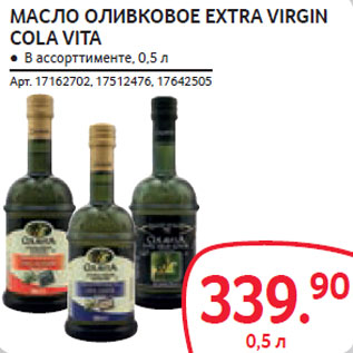 Акция - МАСЛО ОЛИВКОВОЕ EXTRA VIRGIN COLA VITA